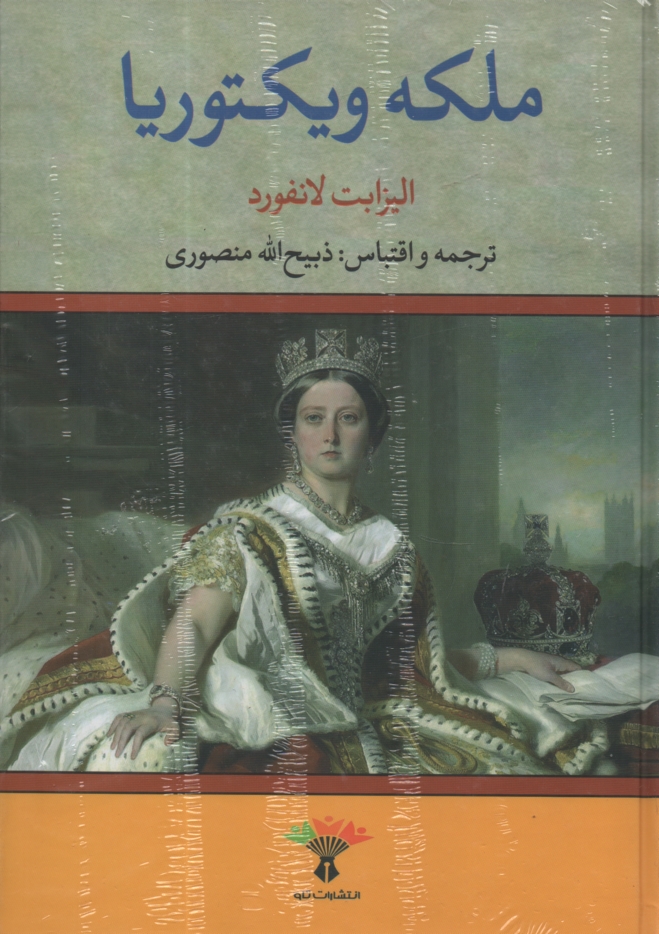 www.payane.ir - ملكه ويكتوريا 