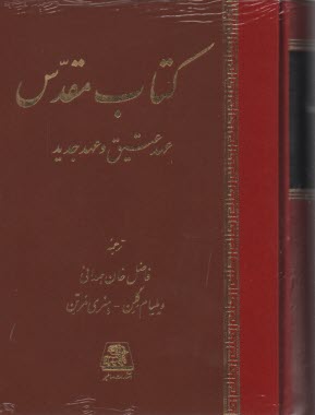 www.payane.ir - كتاب مقدس: عهد عتيق و عهد جديد 