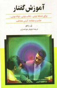 www.payane.ir - آموزش گفتار: براي مسلط بودن، جالب بودن، توانا بودن، جذب و متقاعد كردن مخاطب 