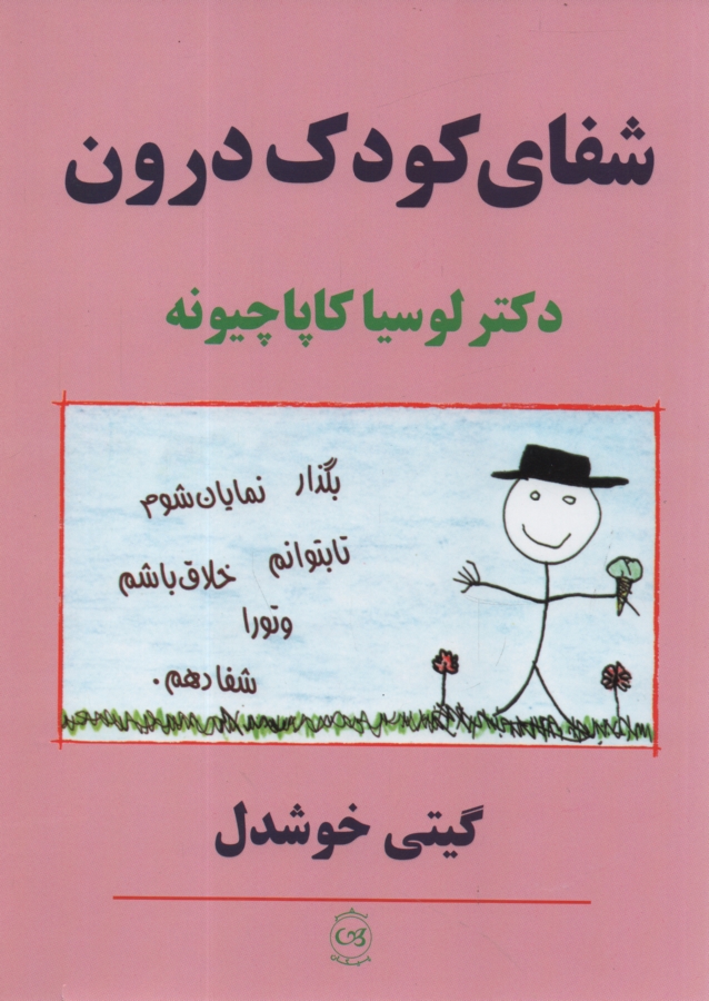 www.payane.ir - شفاي كودك درون 