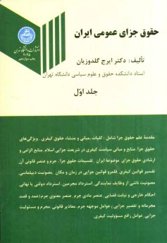 www.payane.ir - حقوق جزاي عمومي ايران شامل: مقدمه علم حقوق جزا، كليات، مباني و مكاتب، اركان يا عناصر تشكيل‌دهنده جرم، عوامل موجهه جرم و عوامل رافع مسووليت ك