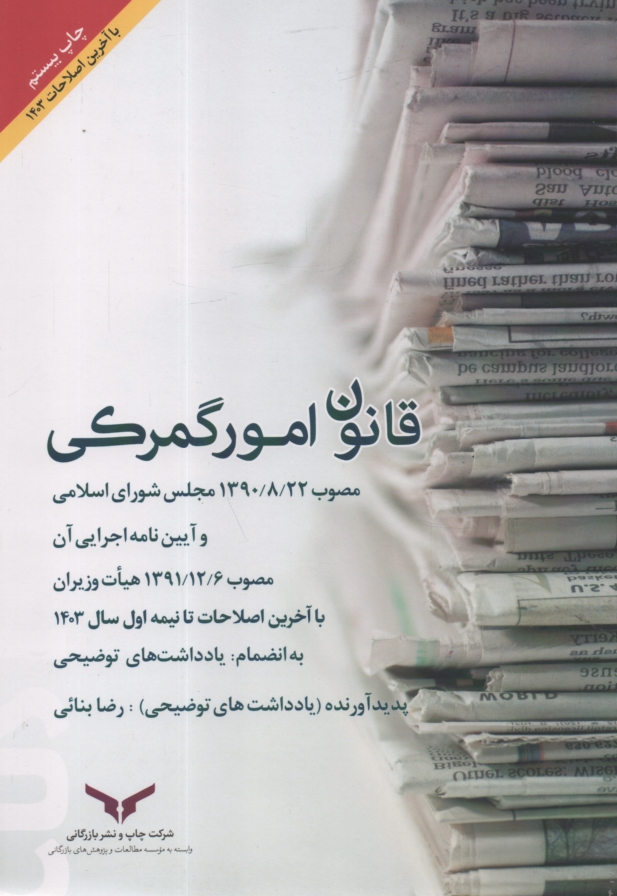 www.payane.ir - قانون امور گمركي و 