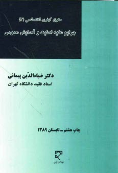 www.payane.ir - حقوق كيفري اختصاصي: جرائم عليه امنيت و آسايش عمومي: با تجديد نظر كامل براساس قانون تعزيرات و مجازاتهاي بازدارنده مصوب 1375/3/2 