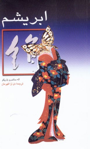 www.payane.ir - ابريشم 