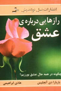www.payane.ir - رازهايي درباره‌ي عشق: آنچه مي‌بايست هر زن و مردي بداند: چگونه در همه حال عشق بورزيم؟ 
