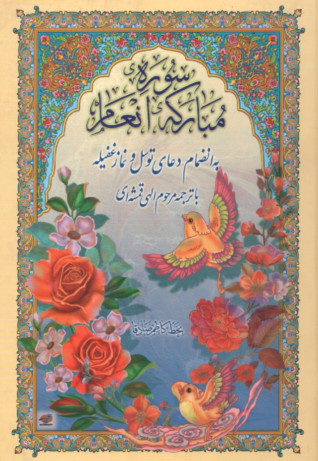 www.payane.ir - سوره مباركه انعام 