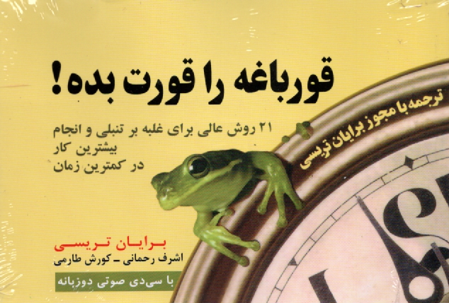 www.payane.ir - قورباغه را قورت بده!: 21 روش عالي غلبه بر تنبلي و انجام بيشترين كار در كمترين زمان 