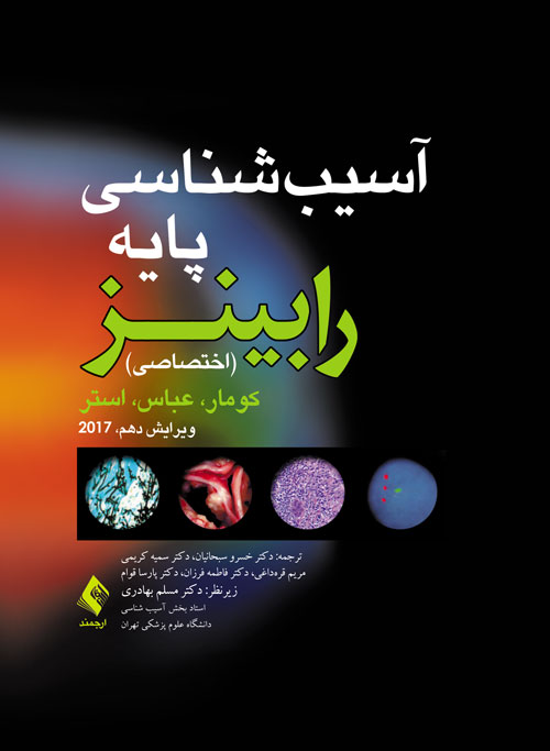 www.payane.ir - آسيب‌شناسي پايه (اختصاصي) 