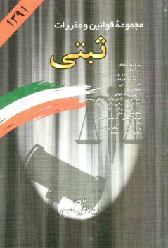 www.payane.ir - مجموعه قوانين و مقررات ثبتي: ثبت اسناد و املاك، ثبت‌احوال، ثبت شركت‌ها و موسسات تجاري،... 