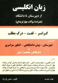 www.payane.ir - انگليسي از دبيرستان تا دانشگاه: گرامر - لغت - درك مطلب همراه با 1500 سوال چهارجوابي مخصوص: دبيرستان - پيش‌دانشگاهي 
