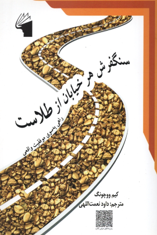 www.payane.ir - سنگفرش هر خيابان از طلاست: راهي بسوي موفقيت واقعي 