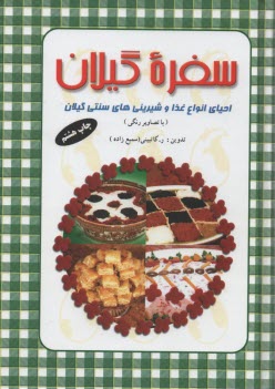 www.payane.ir - سفره گيلان: احياي انواع غذا و شيريني‌هاي سنتي گيلان زمين 