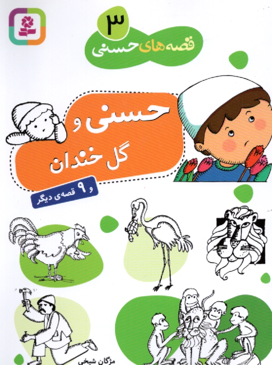 www.payane.ir - حسني و گل‌خندان و 9 قصه ديگر 