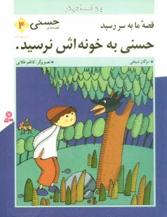 www.payane.ir - قصه ما به سررسيد حسني به خونه‌اش نرسيد و 9 قصه ديگر 