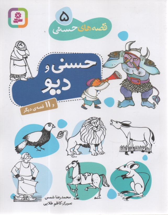 www.payane.ir - حسني و ديو و 11 قصه ديگر 