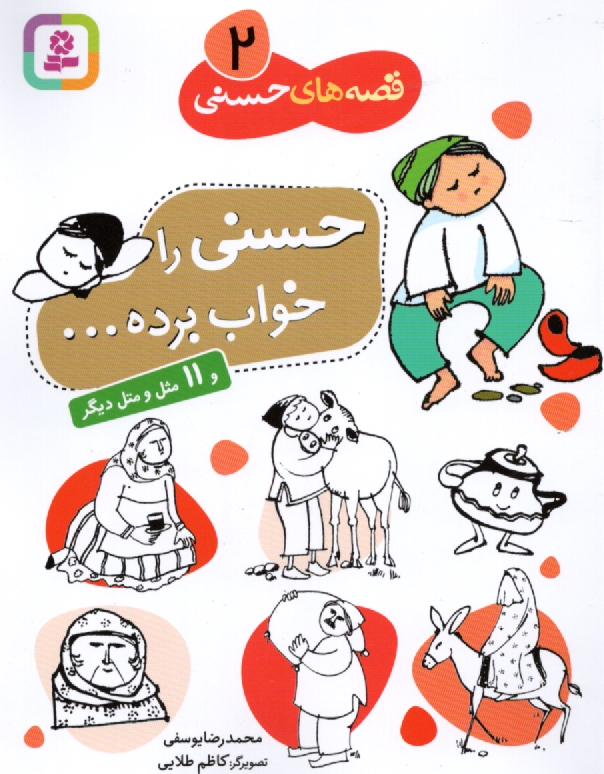 www.payane.ir - حسني را خواب برده ... و 11 مثل و متل ديگر 