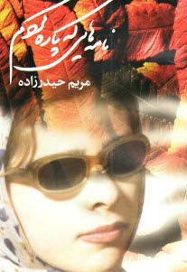 www.payane.ir - نامه‌هايي كه پاره كردم 