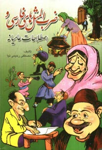 www.payane.ir - ضرب‌المثل‌هاي فارسي و اصطلاحات عاميانه 