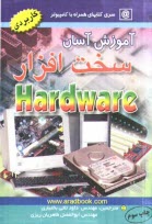 www.payane.ir - آموزش آسان سخت‌افزار 