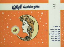 www.payane.ir - طالع متولدين آبان: براساس طالع‌بيني ايرانيان، طالع‌بيني ژاپني، طالع‌بيني خورشيدي، طالع‌بيني هندي، طالع‌بيني مصري، طالع‌بيني چيني (برا�