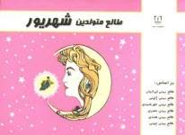 www.payane.ir - طالع متولدين شهريور: براساس طالع‌بيني ايرانيان، طالع‌بيني ژاپني، طالع‌بيني خورشيدي، طالع‌بيني هندي، طالع‌بيني مصري، طالع‌بيني چيني (ب�