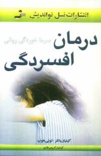 www.payane.ir - درمان افسردگي (سرماخوردگي رواني) 
