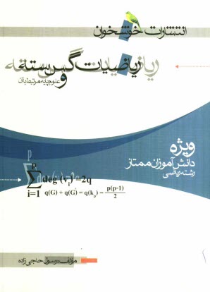 www.payane.ir - رياضيات گسسته و علوم مرتبط با آن (ويژه‌ي دانش‌آموزان ممتاز رشته‌ي رياضي) 
