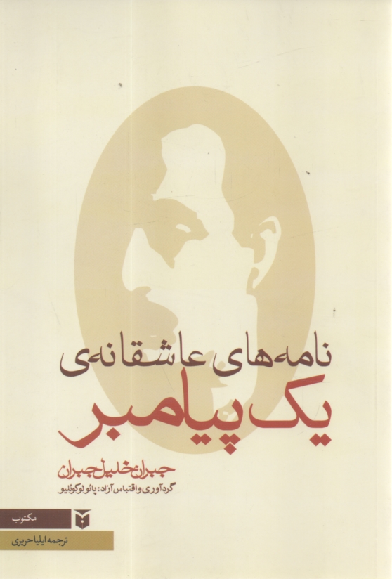 www.payane.ir - نامه‌هاي عاشقانه يك پيامبر: مجموعه نامه‌هاي جبران خليل جبران به ماري هسكل بين سالهاي 1908 - 1924 