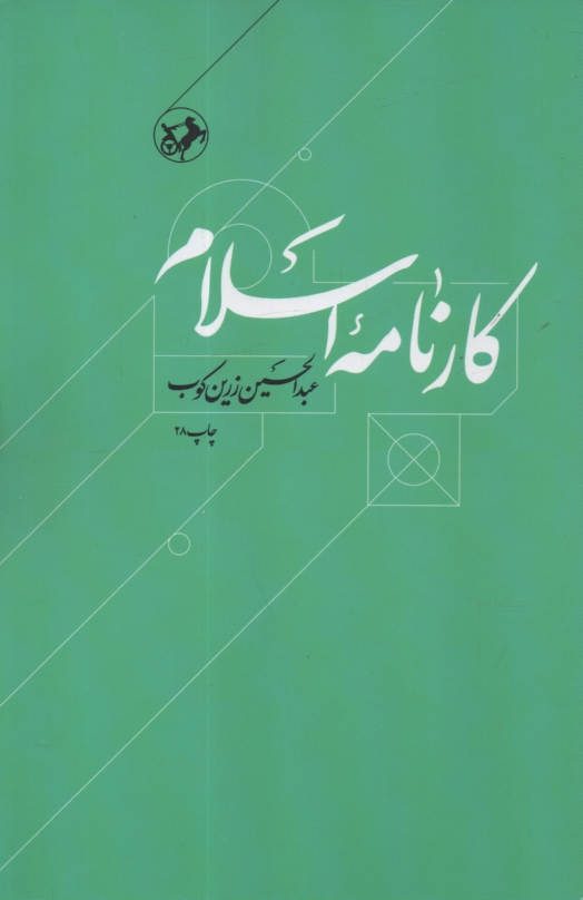 www.payane.ir - كارنامه اسلام 