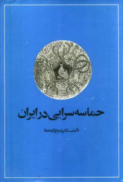 www.payane.ir - حماسه‌سرايي در ايران: از قديميترين عهد تاريخي تا قرن چهاردهم هجري 
