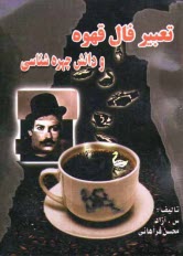 www.payane.ir - تعبير فال قهوه به انضمام دانش چهره‌شناسي 