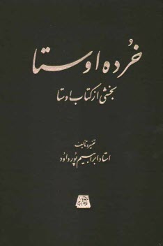 www.payane.ir - خرده اوستا: بخشي از كتاب اوستا 
