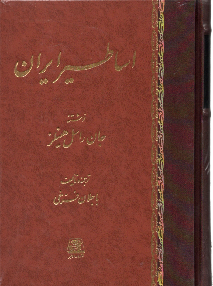 www.payane.ir - شناخت اساطير ايران 