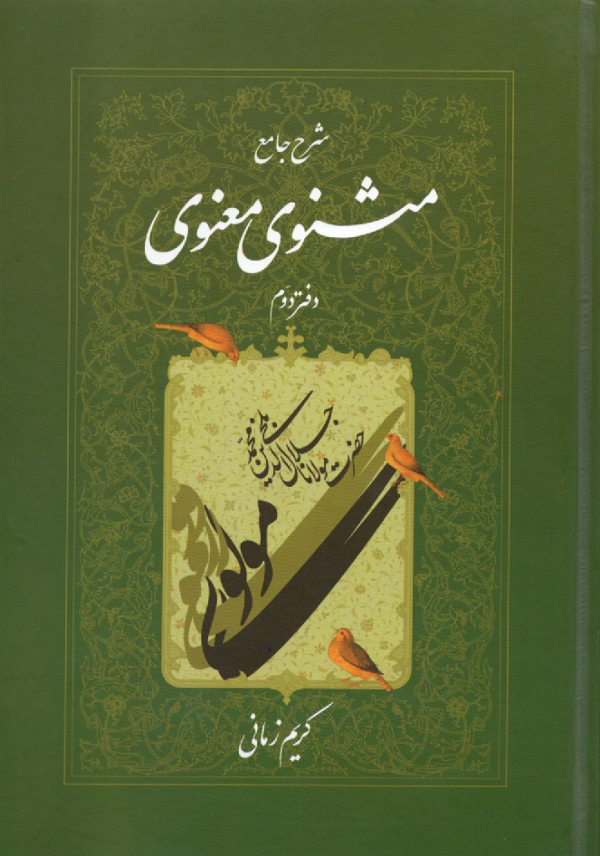 www.payane.ir - شرح جامع مثنوي معنوي 