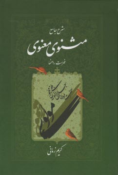 www.payane.ir - شرح جامع مثنوي معنوي: فهرست راهنما 