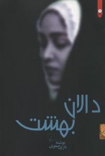www.payane.ir - دالان بهشت 