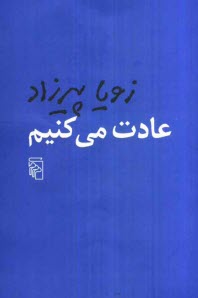www.payane.ir - عادت مي‌كنيم 
