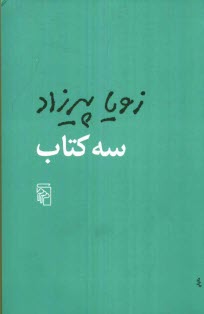 www.payane.ir - سه كتاب: مثل همه‌ي عصرها، طعم گس خرمالو، يك روز مانده به عيد پاك 