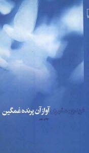 www.payane.ir - آواز آن پرنده غمگين 