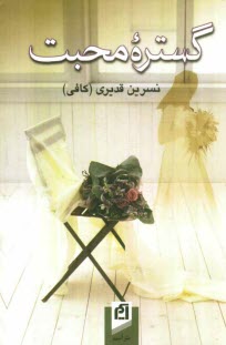 www.payane.ir - گستره محبت 
