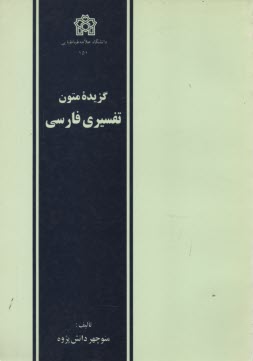 www.payane.ir - گزيده متون تفسيري فارسي 
