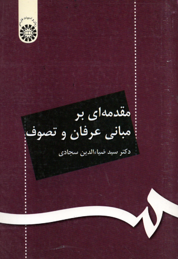 www.payane.ir - مقدمه‌اي بر مباني عرفان و تصوف 