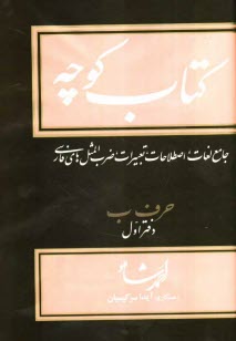 www.payane.ir - كتاب كوچه: جامع لغات، اصطلاحات، تعبيرات، ضرب‌المثل‌هاي فارسي: حرف ب دفتر اول 