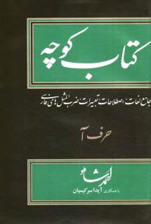 www.payane.ir - كتاب كوچه: جامع لغات، اصطلاحات، تعبيرات، ضرب‌المثلهاي فارسي: حرف آ 