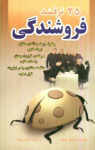 www.payane.ir - 25 ترفند در فروشندگي 
