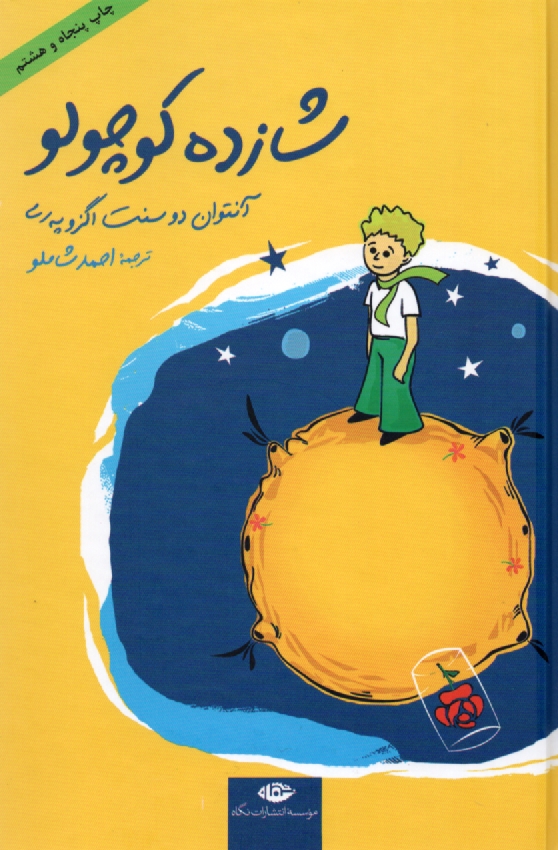 www.payane.ir - شازده كوچولو 