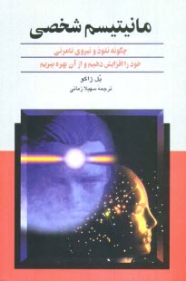 www.payane.ir - مانيتيسم شخصي: چگونه نفوذ و نيروي نامرئي خود را افزايش دهيم و از آن بهره ببريم 