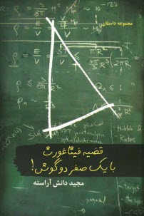 www.payane.ir - قضيه فيثاغورث با يك صفر دو گوش 