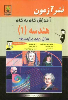 www.payane.ir - آموزش گام به گام هندسه (1) سال دوم متوسطه: تعاريف و فرمولهاي مهم، مثالهاي نمونه، حل مسائل كتاب، مسائل تكميلي 