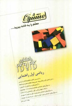 www.payane.ir - راهنماي گام به گام رياضي اول راهنمايي شامل: بيان تدريس مفاهيم كتاب درسي، حل كامل 